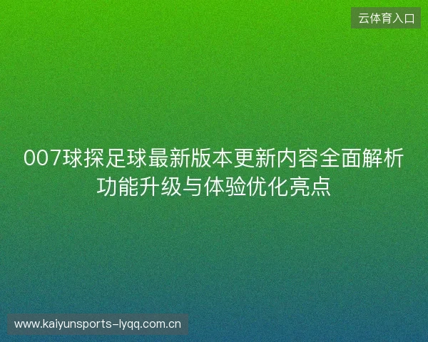 007球探足球最新版本更新内容全面解析功能升级与体验优化亮点
